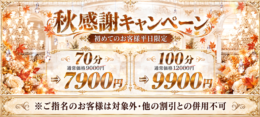 秋感謝キャンペーン